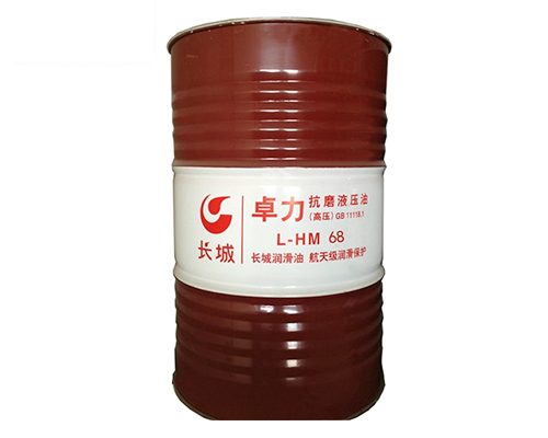 長城卓力L-HM68抗磨液壓油(高壓)